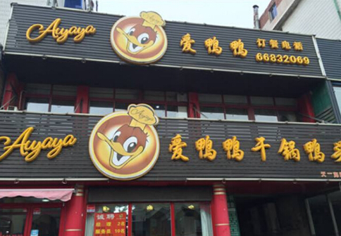 爱鸭鸭干锅鸭头加盟